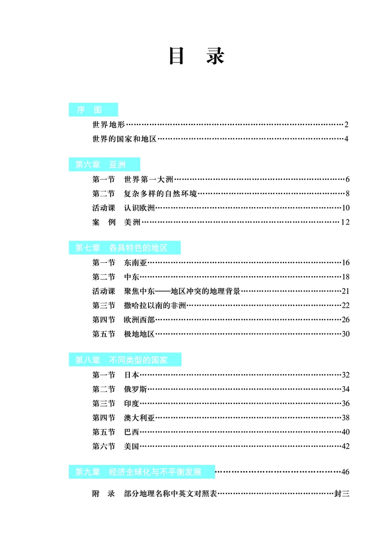 《商务版七年级下册地理图册电子课本-社学整理_2025秋电子课本初中科目-新教材_全部版本•初中地理电子课本_全部版本-初中地理-图册_商务版_2011年课标旧版》第3页预览