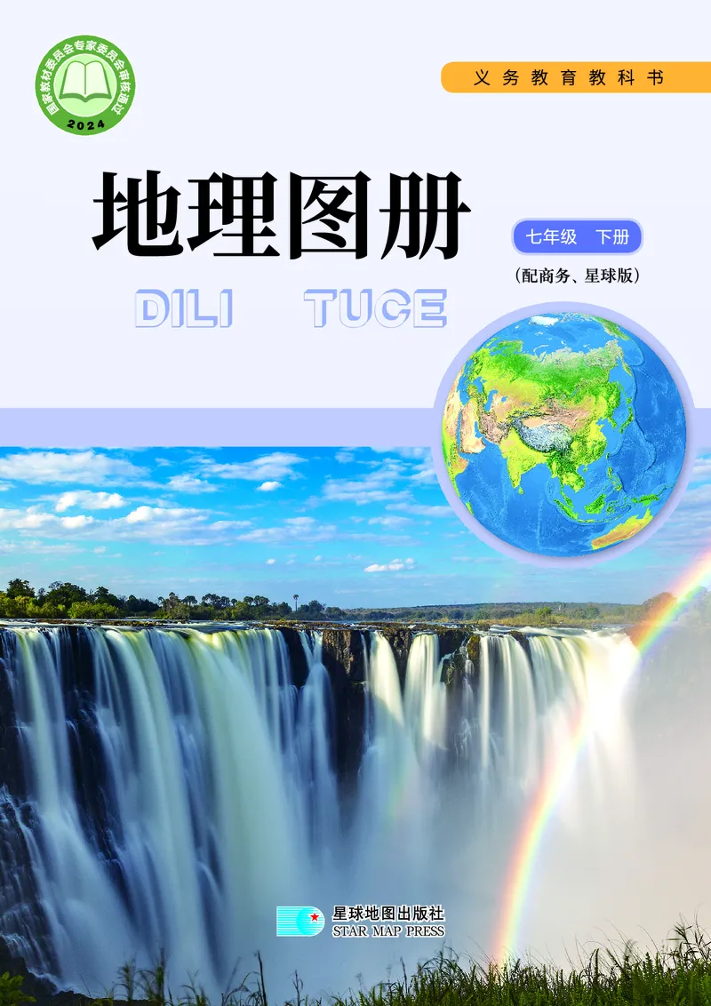 《商务版七年级下册(2025年新版)地理图册电子课本-社学整理_2025秋电子课本初中科目-新教材_全部版本•初中地理电子课本_全部版本-初中地理-图册_商务版》第1页预览