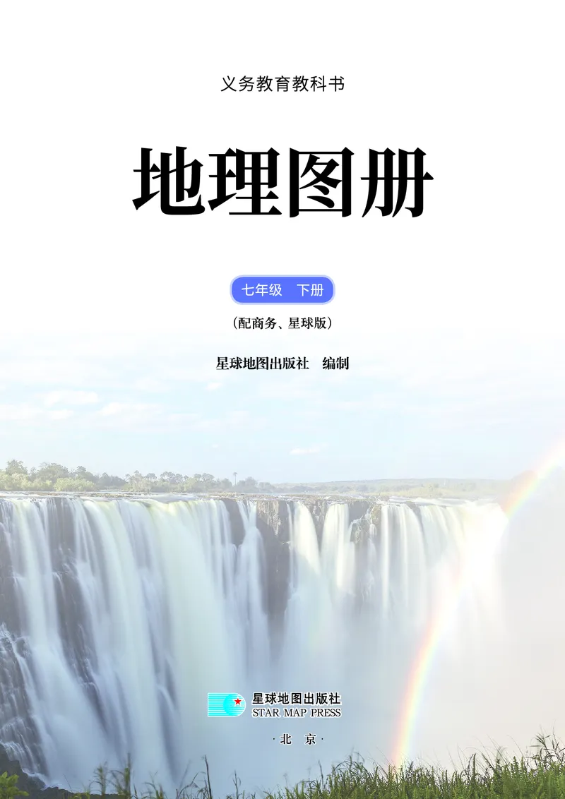 《商务版七年级下册(2025年新版)地理图册电子课本-社学整理_2025秋电子课本初中科目-新教材_全部版本•初中地理电子课本_全部版本-初中地理-图册_商务版》第3页预览