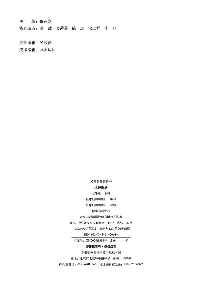 《商务版七年级下册(2025年新版)地理图册电子课本-社学整理_2025秋电子课本初中科目-新教材_全部版本•初中地理电子课本_全部版本-初中地理-图册_商务版》第4页预览