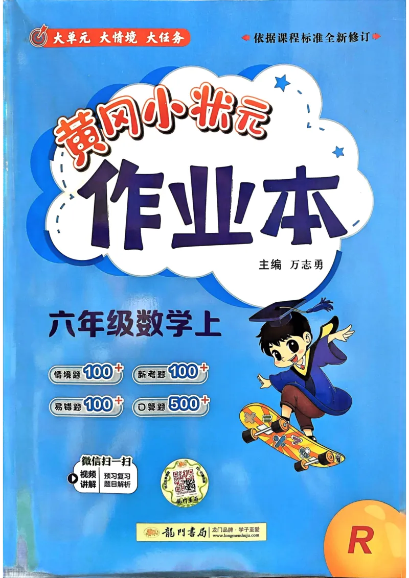 《六年级数学上册人教版《黄冈小状元作业本》_光塔笔记小学教辅_1-6年级数学上册人教版《黄冈小状元作业本》》第1页预览