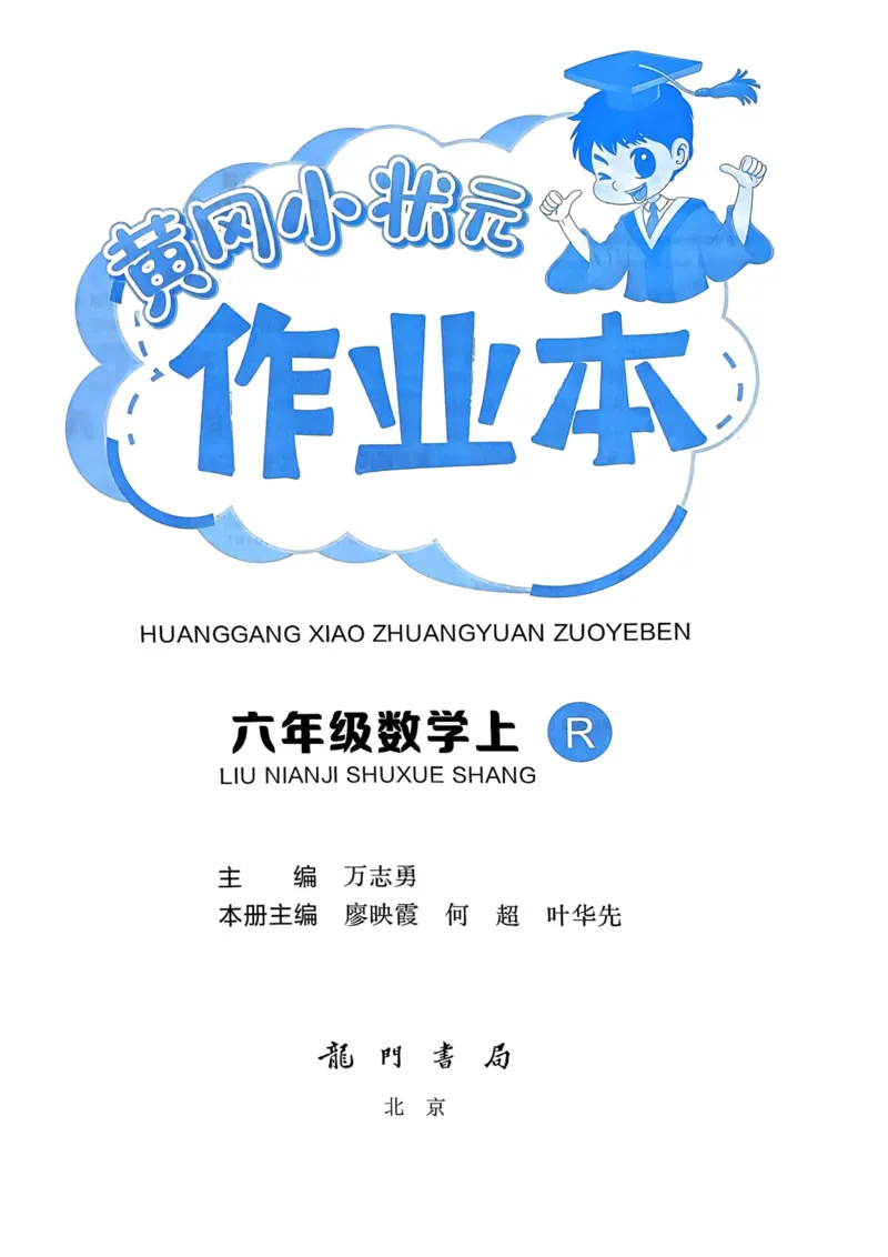 《六年级数学上册人教版《黄冈小状元作业本》_光塔笔记小学教辅_1-6年级数学上册人教版《黄冈小状元作业本》》第2页预览