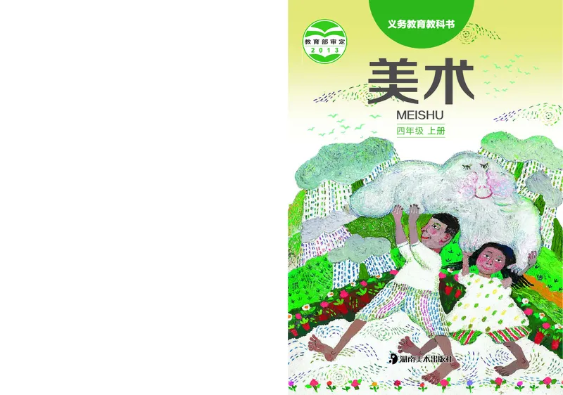 《湘美版4年级美术上册高清教材_光塔笔记小学教辅_2025秋电子课本小学科目-新教材_全部版本•小学美术电子课本_湘美版小学美术电子课本》第1页预览