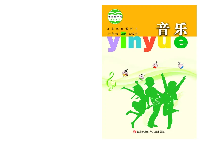 《苏少版6年级音乐上册高清教材_光塔笔记小学教辅_2025秋电子课本小学科目-新教材_全部版本•小学音乐电子课本_苏少版小学音乐电子课本_苏少版小学音乐（五线谱）》第1页预览