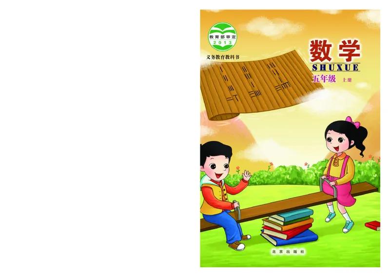 《北京版5年级数学上册高清教材_光塔笔记小学教辅_2025秋电子课本小学科目-新教材_全部版本•小学数学电子课本_北京版小学数学电子课本》第1页预览