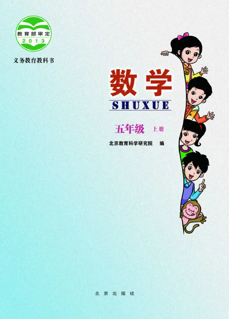 《北京版5年级数学上册高清教材_光塔笔记小学教辅_2025秋电子课本小学科目-新教材_全部版本•小学数学电子课本_北京版小学数学电子课本》第3页预览