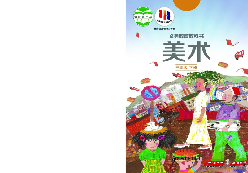 《湘美版3年级美术下册高清教材_光塔笔记小学教辅_2025秋电子课本小学科目-新教材_全部版本•小学美术电子课本_湘美版小学美术电子课本》第1页预览