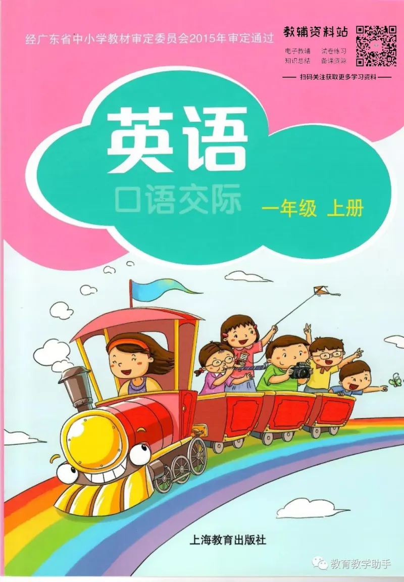 《沪教版1年级英语上册高清教材深圳_光塔笔记小学教辅_2025秋电子课本小学科目-新教材_全部版本•小学英语电子课本_沪教版小学英语课本深圳》第1页预览