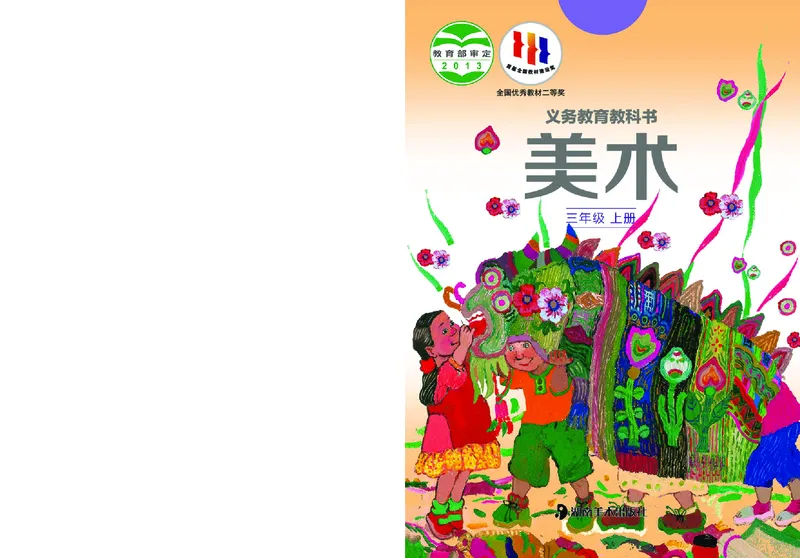 《湘美版3年级美术上册高清教材_光塔笔记小学教辅_2025秋电子课本小学科目-新教材_全部版本•小学美术电子课本_湘美版小学美术电子课本》第1页预览