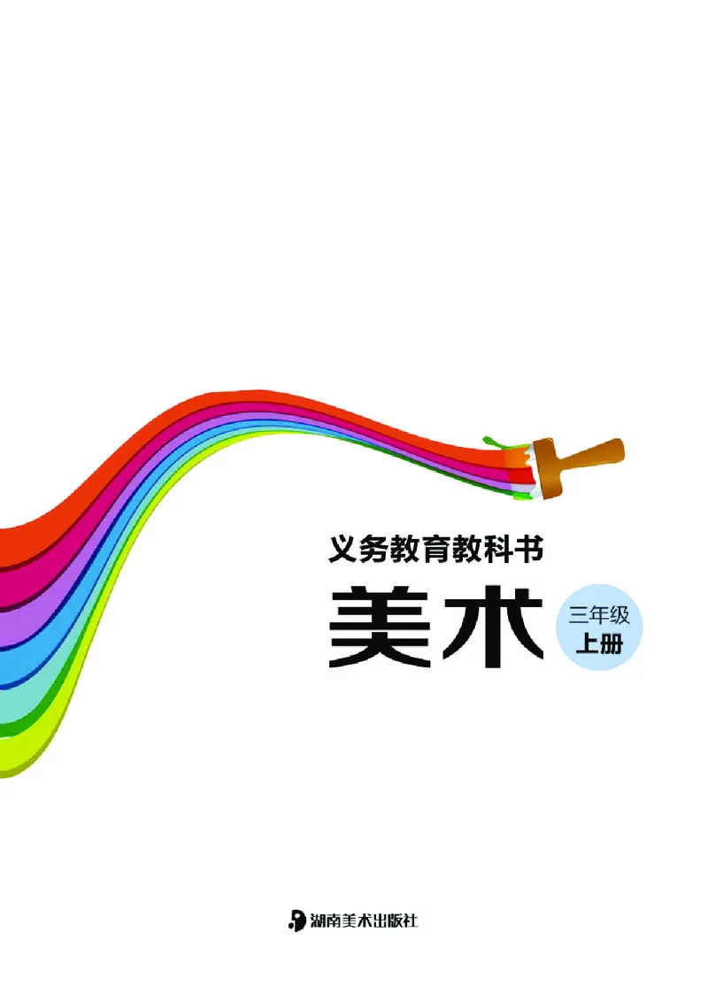 《湘美版3年级美术上册高清教材_光塔笔记小学教辅_2025秋电子课本小学科目-新教材_全部版本•小学美术电子课本_湘美版小学美术电子课本》第3页预览