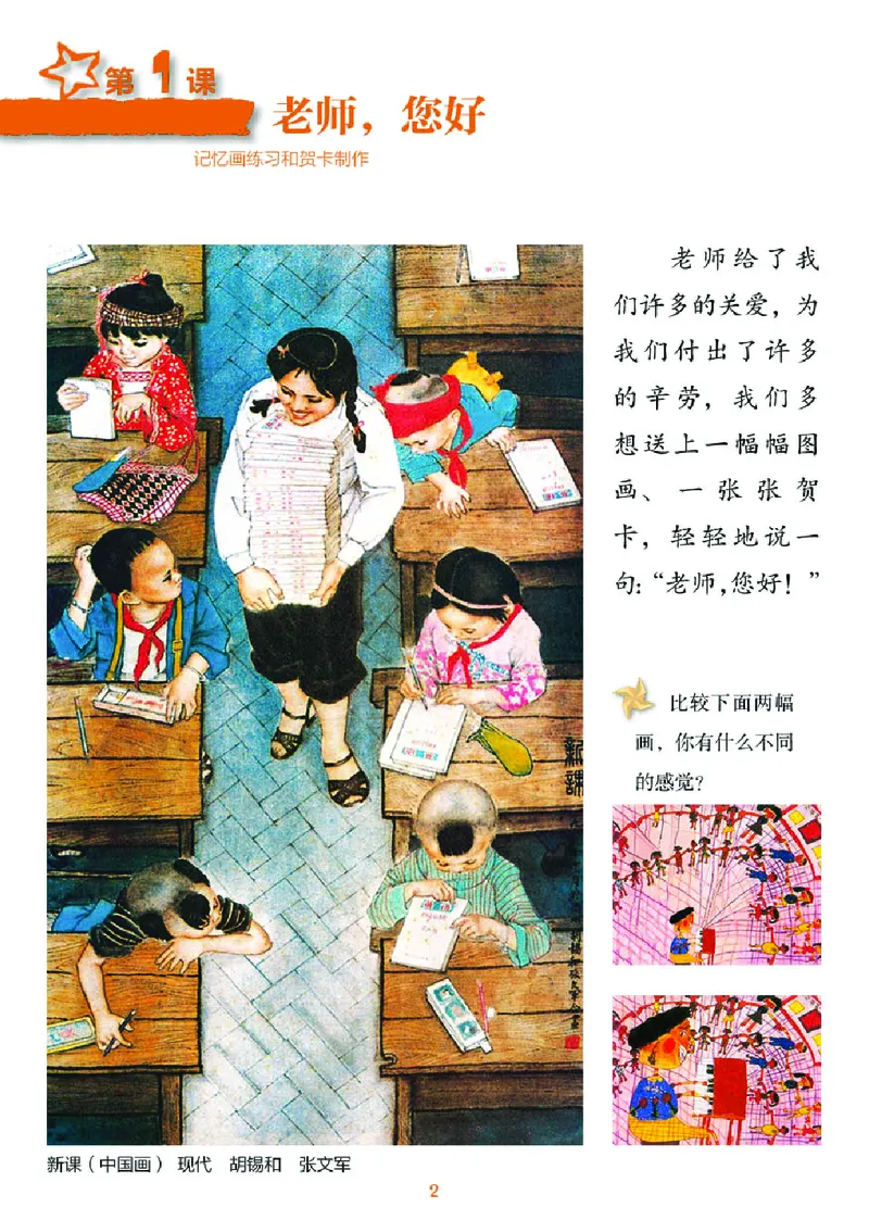 《湘美版3年级美术上册高清教材_光塔笔记小学教辅_2025秋电子课本小学科目-新教材_全部版本•小学美术电子课本_湘美版小学美术电子课本》第6页预览
