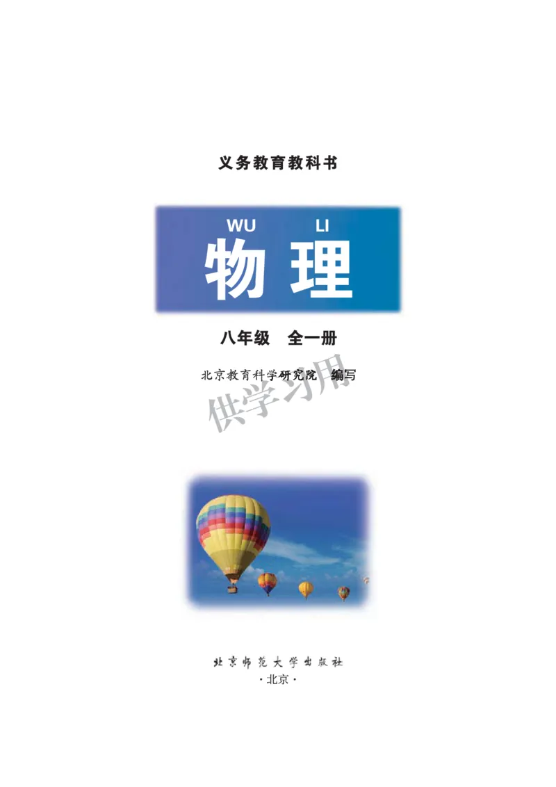 《八年级全册物理北京版电子课本_2025秋电子课本初中科目-新教材_全部版本•初中物理电子课本_北京版初中物理电子课本》第1页预览
