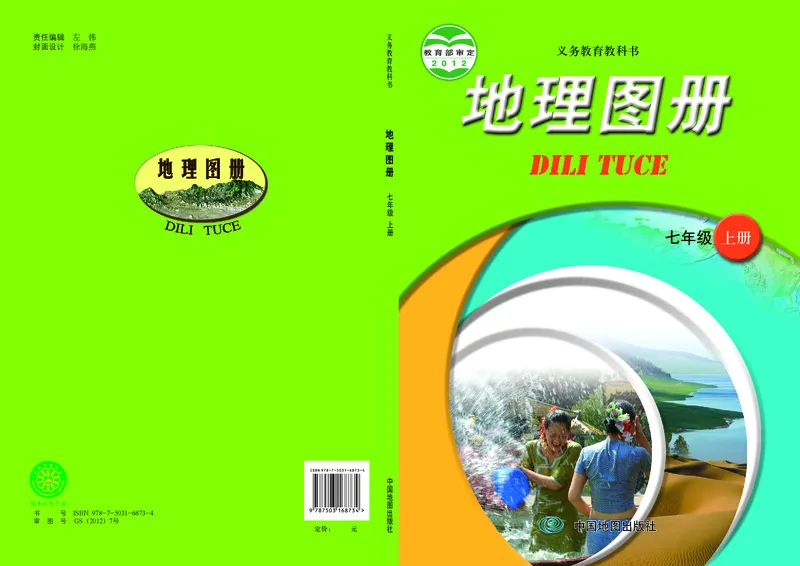 《中图版七年级上册地理图册电子课本_2025秋电子课本初中科目-新教材_全部版本•初中地理电子课本_全部版本-初中地理-图册_中图版_2011年课标旧版》第1页预览