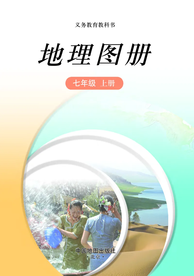《中图版七年级上册地理图册电子课本_2025秋电子课本初中科目-新教材_全部版本•初中地理电子课本_全部版本-初中地理-图册_中图版_2011年课标旧版》第3页预览
