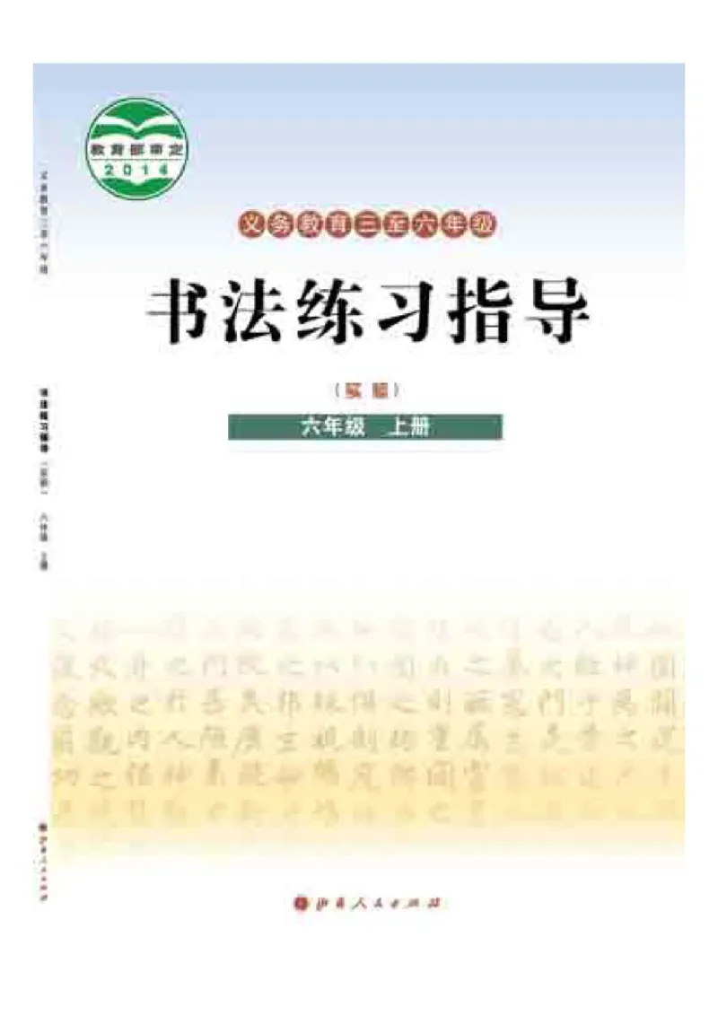 《晋人版6年级上册书法高清教材_光塔笔记小学教辅_2025秋电子课本小学科目-新教材_全部版本•小学书法电子课本_晋人版小学书法电子课本》第1页预览