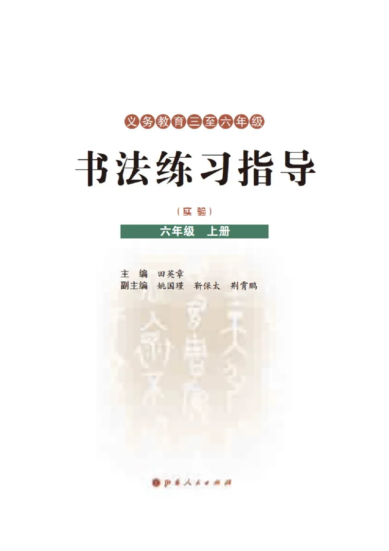 《晋人版6年级上册书法高清教材_光塔笔记小学教辅_2025秋电子课本小学科目-新教材_全部版本•小学书法电子课本_晋人版小学书法电子课本》第3页预览