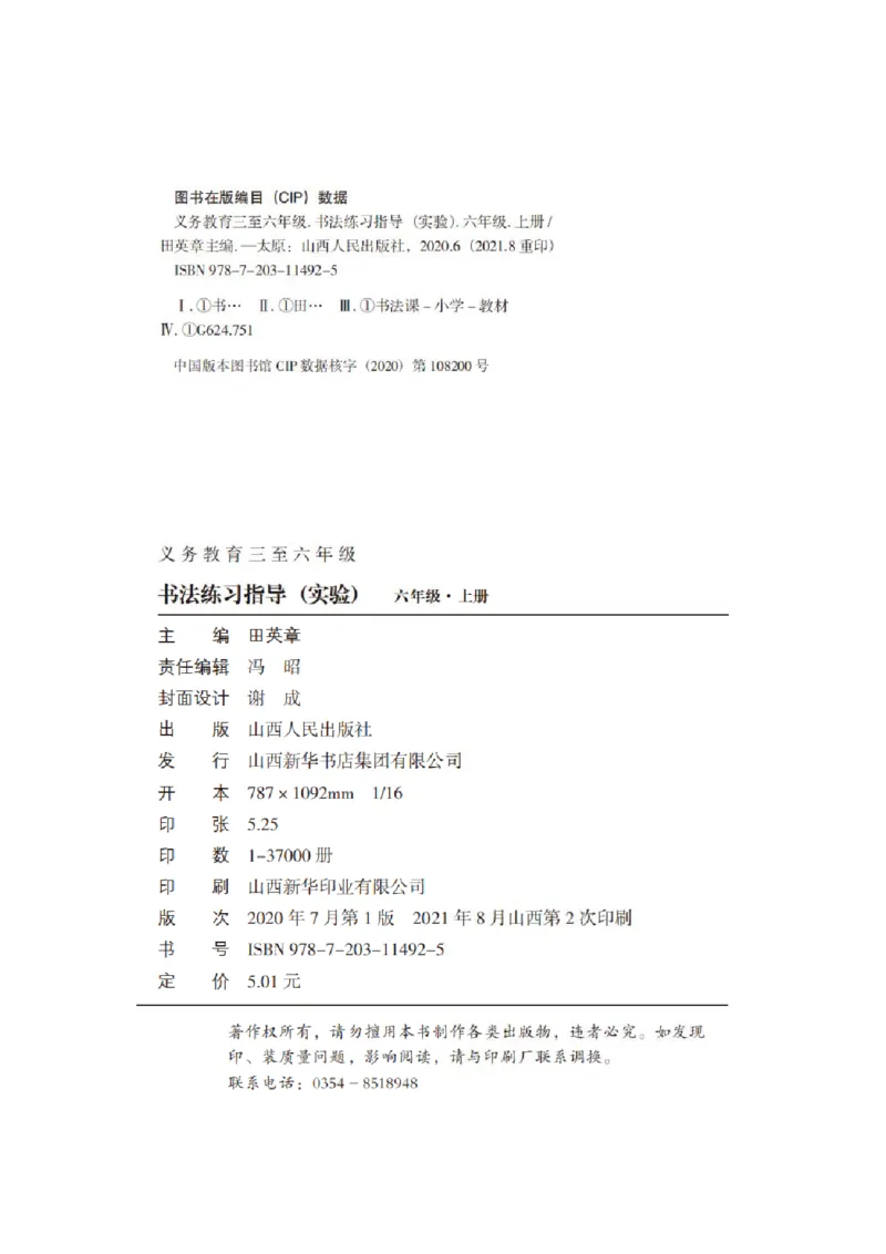 《晋人版6年级上册书法高清教材_光塔笔记小学教辅_2025秋电子课本小学科目-新教材_全部版本•小学书法电子课本_晋人版小学书法电子课本》第4页预览
