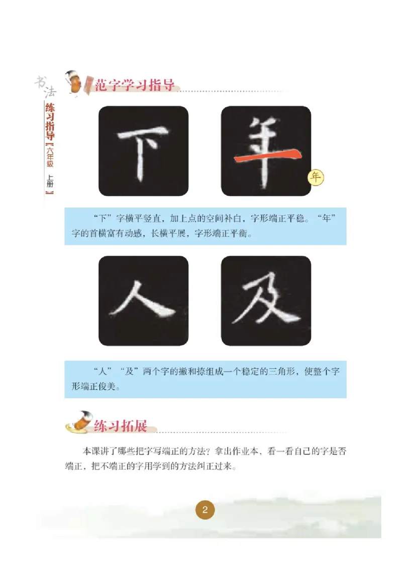 《晋人版6年级上册书法高清教材_光塔笔记小学教辅_2025秋电子课本小学科目-新教材_全部版本•小学书法电子课本_晋人版小学书法电子课本》第8页预览