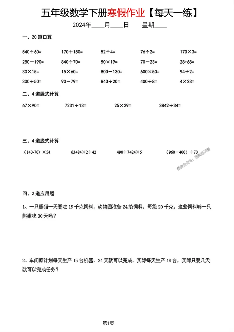 《004.五年级数学下册寒假作业每天一练公众号：米妈家长圈_小学1-6年级全科全套_1-6年级全科下册_五年级_其他补充资料_教辅系列_数学通用版资料》第1页预览