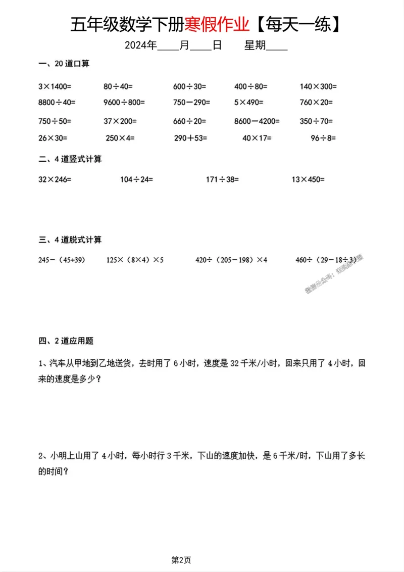 《004.五年级数学下册寒假作业每天一练公众号：米妈家长圈_小学1-6年级全科全套_1-6年级全科下册_五年级_其他补充资料_教辅系列_数学通用版资料》第2页预览