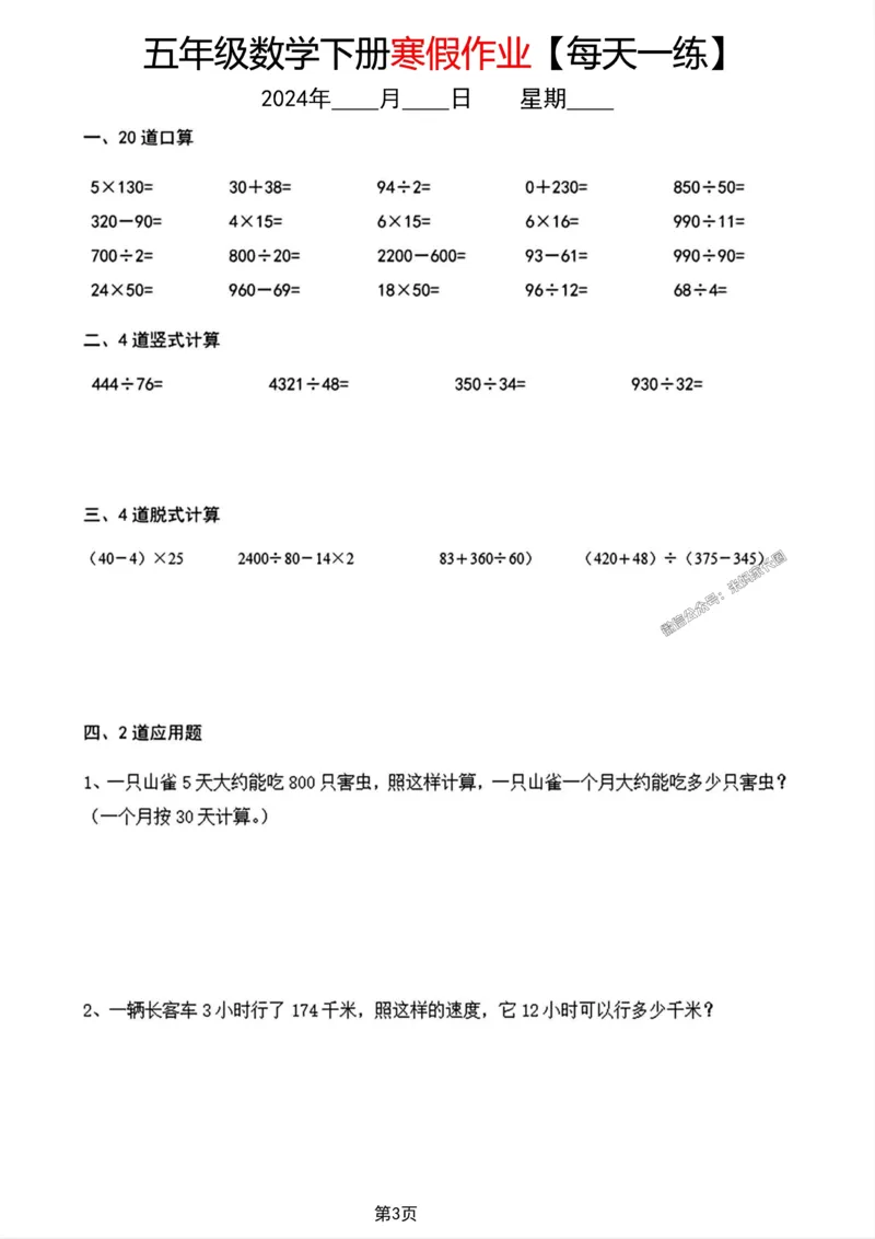 《004.五年级数学下册寒假作业每天一练公众号：米妈家长圈_小学1-6年级全科全套_1-6年级全科下册_五年级_其他补充资料_教辅系列_数学通用版资料》第3页预览