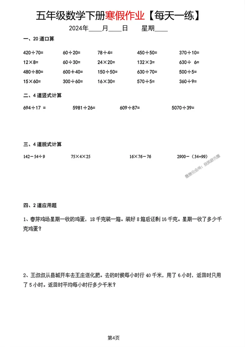 《004.五年级数学下册寒假作业每天一练公众号：米妈家长圈_小学1-6年级全科全套_1-6年级全科下册_五年级_其他补充资料_教辅系列_数学通用版资料》第4页预览