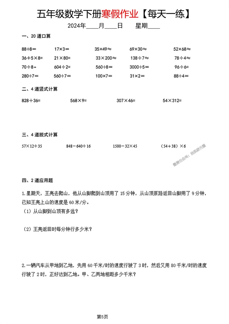 《004.五年级数学下册寒假作业每天一练公众号：米妈家长圈_小学1-6年级全科全套_1-6年级全科下册_五年级_其他补充资料_教辅系列_数学通用版资料》第5页预览