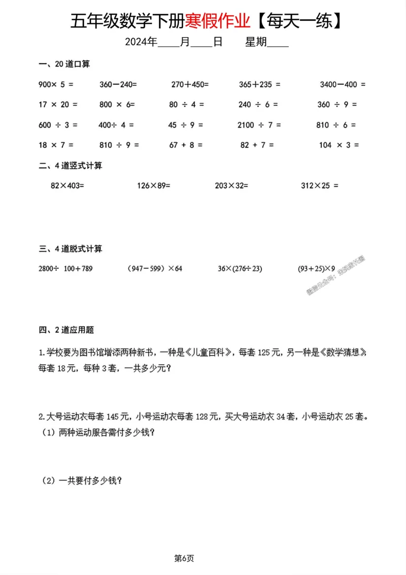 《004.五年级数学下册寒假作业每天一练公众号：米妈家长圈_小学1-6年级全科全套_1-6年级全科下册_五年级_其他补充资料_教辅系列_数学通用版资料》第6页预览