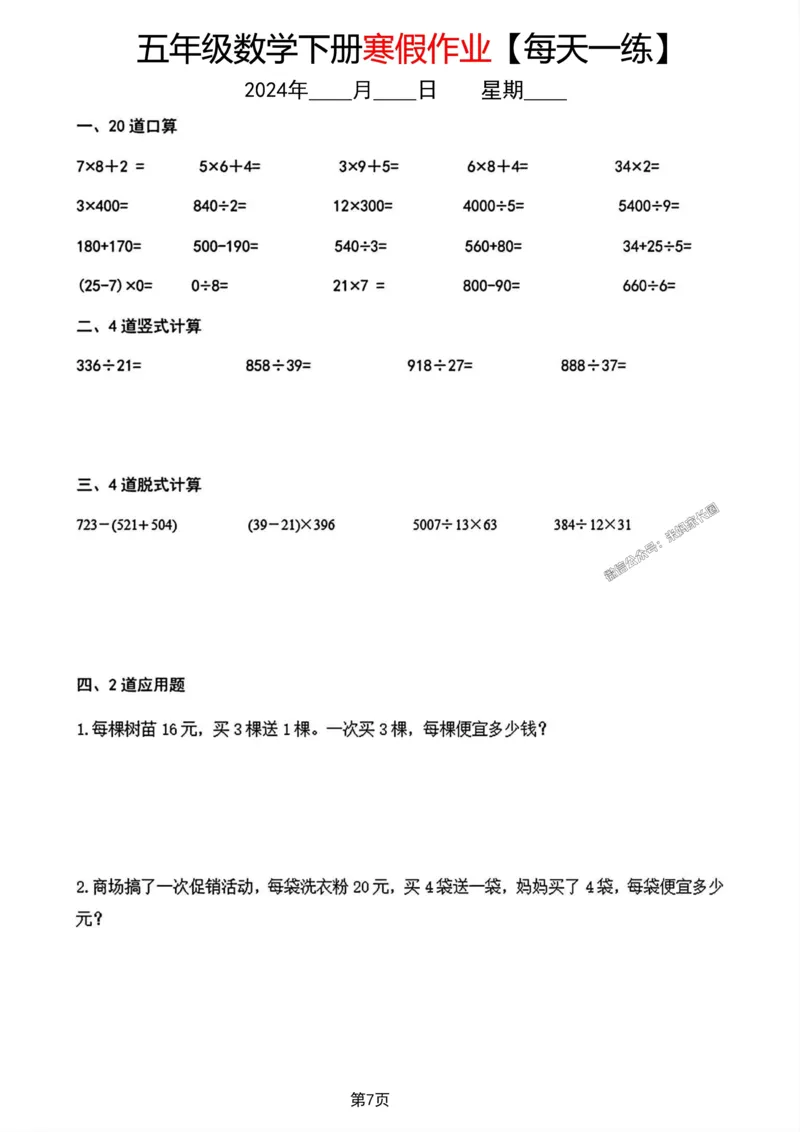 《004.五年级数学下册寒假作业每天一练公众号：米妈家长圈_小学1-6年级全科全套_1-6年级全科下册_五年级_其他补充资料_教辅系列_数学通用版资料》第7页预览