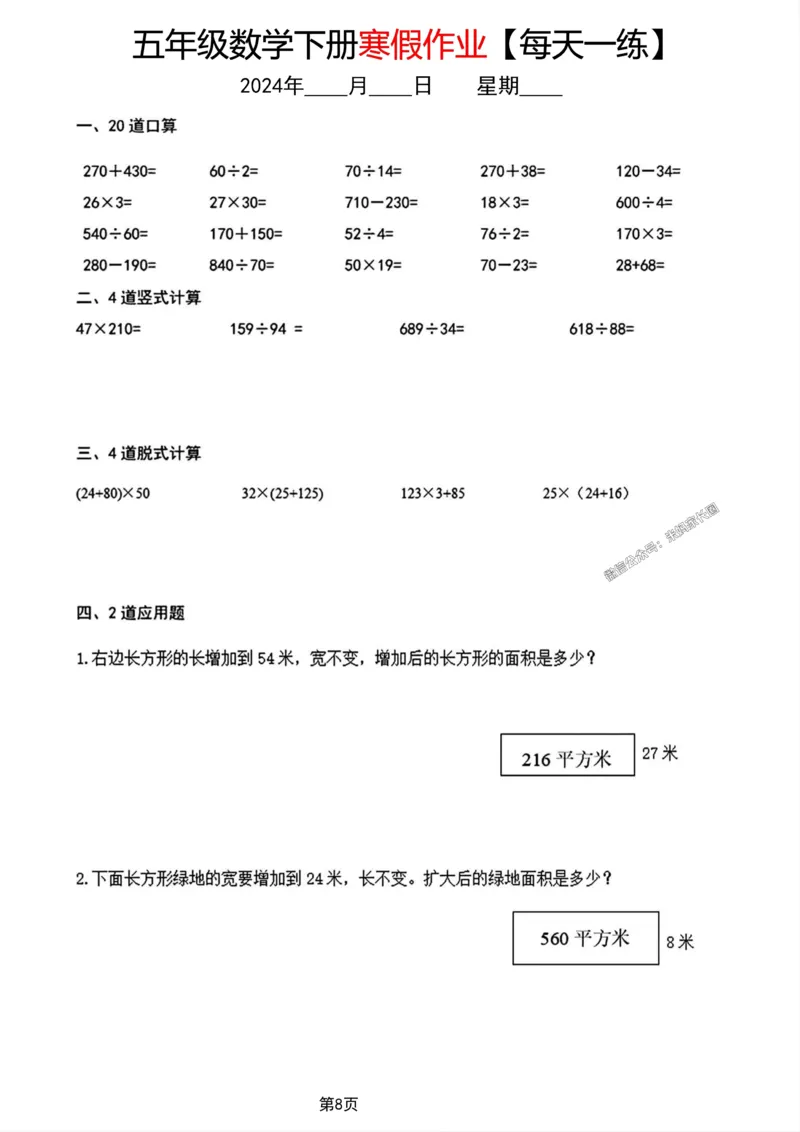 《004.五年级数学下册寒假作业每天一练公众号：米妈家长圈_小学1-6年级全科全套_1-6年级全科下册_五年级_其他补充资料_教辅系列_数学通用版资料》第8页预览