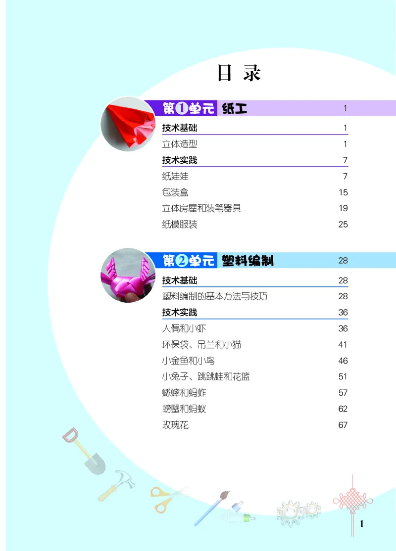 《劳动技术四下_光塔笔记小学教辅_2025秋电子课本小学科目-新教材_全部版本•劳动技术电子课本》第4页预览