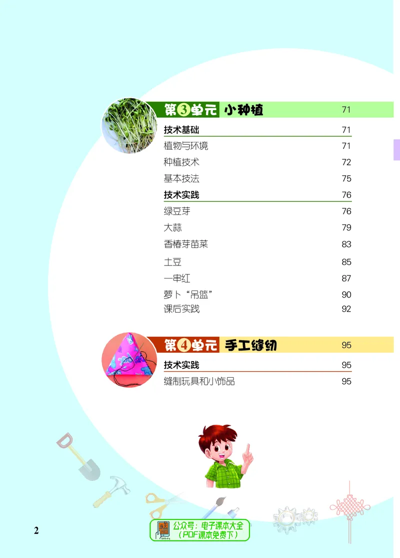 《劳动技术四下_光塔笔记小学教辅_2025秋电子课本小学科目-新教材_全部版本•劳动技术电子课本》第5页预览