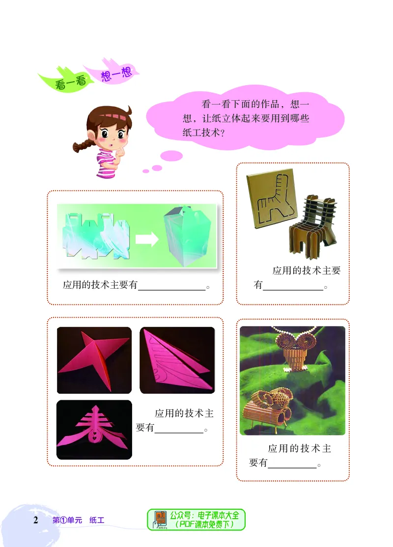 《劳动技术四下_光塔笔记小学教辅_2025秋电子课本小学科目-新教材_全部版本•劳动技术电子课本》第7页预览