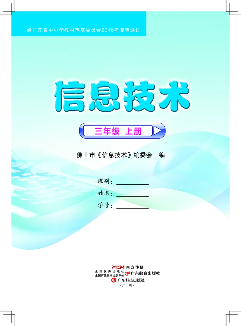 《信息技术．三年级．上册_光塔笔记小学教辅_2025秋电子课本小学科目-新教材_全部版本•信息技术电子课本_信息技术（佛山版）_1-6上册》第1页预览