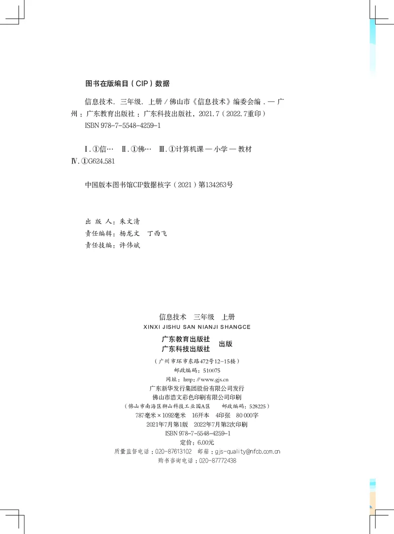 《信息技术．三年级．上册_光塔笔记小学教辅_2025秋电子课本小学科目-新教材_全部版本•信息技术电子课本_信息技术（佛山版）_1-6上册》第2页预览