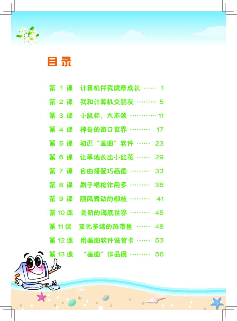 《信息技术．三年级．上册_光塔笔记小学教辅_2025秋电子课本小学科目-新教材_全部版本•信息技术电子课本_信息技术（佛山版）_1-6上册》第4页预览