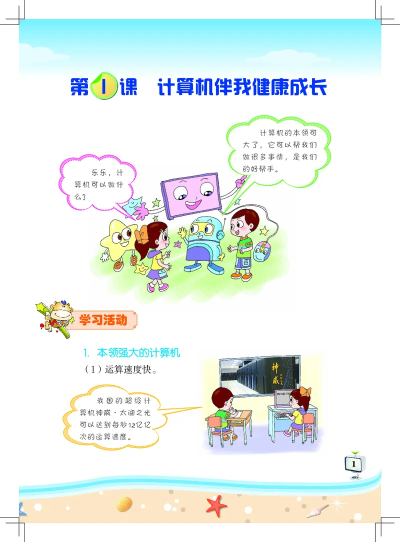 《信息技术．三年级．上册_光塔笔记小学教辅_2025秋电子课本小学科目-新教材_全部版本•信息技术电子课本_信息技术（佛山版）_1-6上册》第5页预览