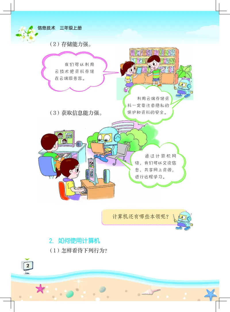 《信息技术．三年级．上册_光塔笔记小学教辅_2025秋电子课本小学科目-新教材_全部版本•信息技术电子课本_信息技术（佛山版）_1-6上册》第6页预览