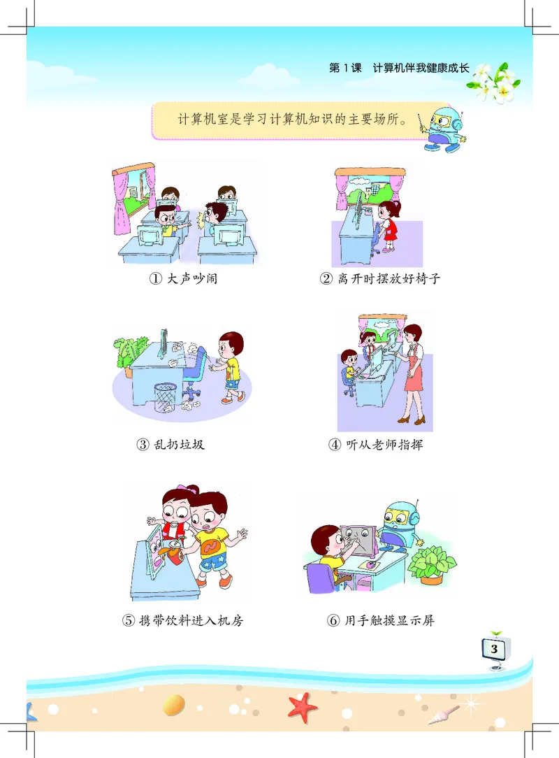 《信息技术．三年级．上册_光塔笔记小学教辅_2025秋电子课本小学科目-新教材_全部版本•信息技术电子课本_信息技术（佛山版）_1-6上册》第7页预览