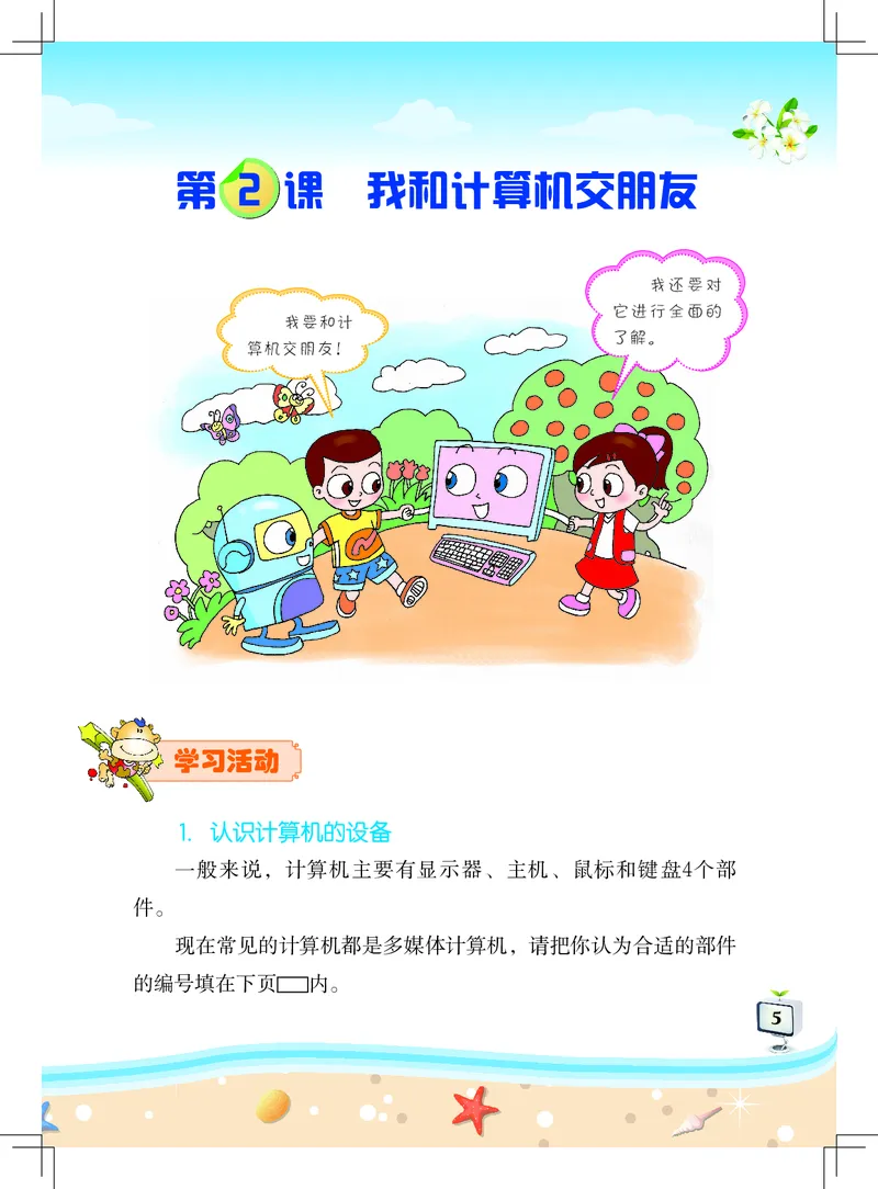 《信息技术．三年级．上册_光塔笔记小学教辅_2025秋电子课本小学科目-新教材_全部版本•信息技术电子课本_信息技术（佛山版）_1-6上册》第9页预览