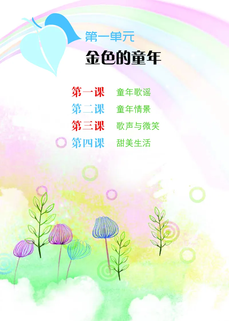 《鄂教版4年级艺术下册高清教材_光塔笔记小学教辅_2025秋电子课本小学科目-新教材_全部版本•小学艺术电子课本_鄂教版小学艺术电子课本》第7页预览