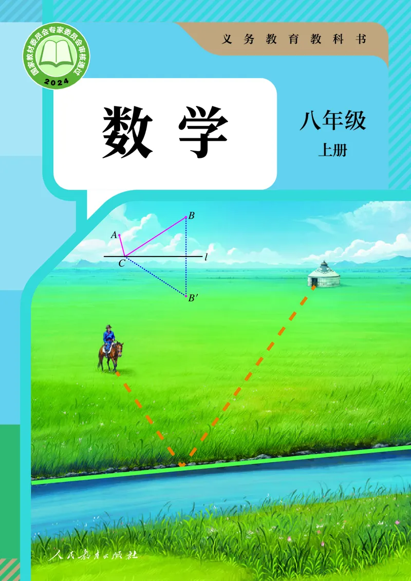 《人教版8年级数学上册高清教材_2025秋电子课本初中科目-新教材_全部版本•初中数学电子课本_人教版初中数学电子课本》第1页预览