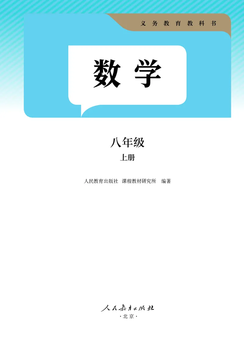 《人教版8年级数学上册高清教材_2025秋电子课本初中科目-新教材_全部版本•初中数学电子课本_人教版初中数学电子课本》第2页预览