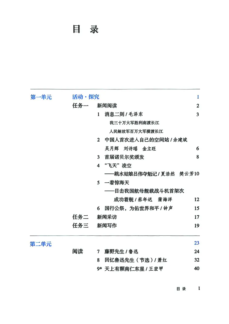 《人教版8年级语文上册高清教材》第3页预览