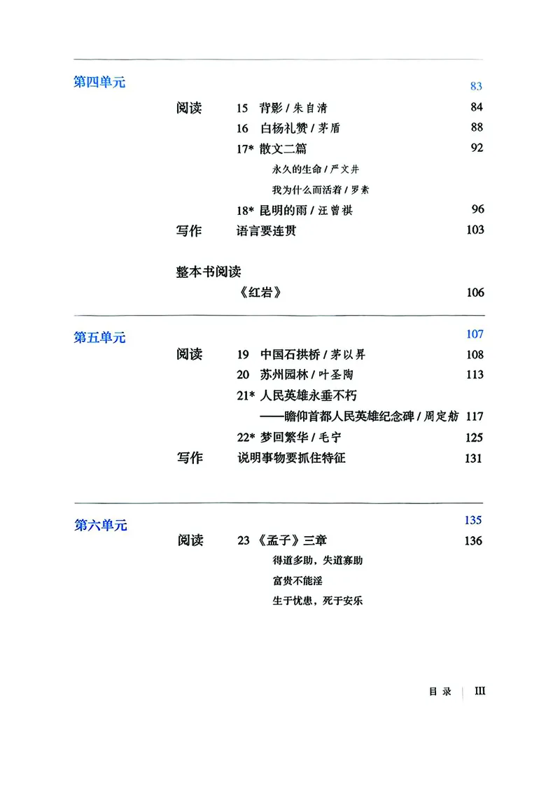 《人教版8年级语文上册高清教材》第6页预览