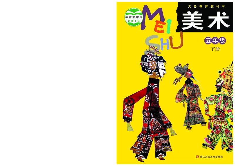 《浙美版5年级美术下册高清教材_光塔笔记小学教辅_2025秋电子课本小学科目-新教材_全部版本•小学美术电子课本_浙美版小学美术电子课本》第1页预览