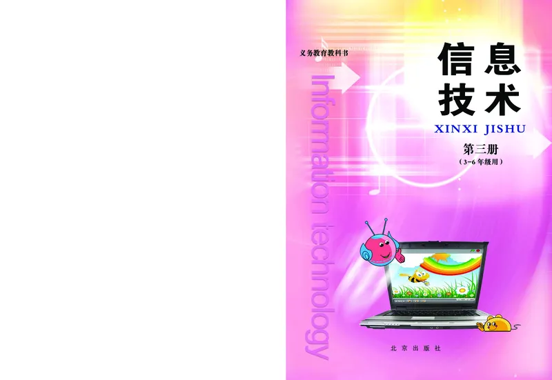 《信息技术三册_光塔笔记小学教辅_2025秋电子课本小学科目-新教材_全部版本•信息技术电子课本_信息技术（北京版）》第1页预览