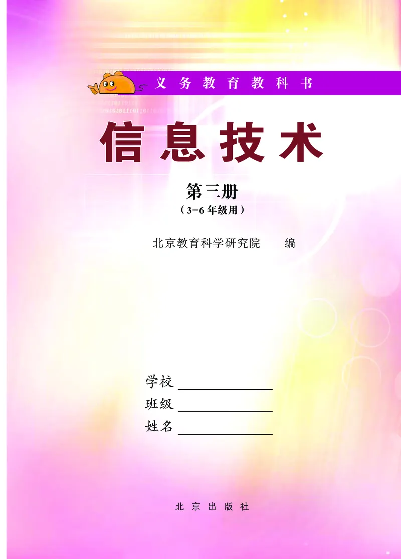 《信息技术三册_光塔笔记小学教辅_2025秋电子课本小学科目-新教材_全部版本•信息技术电子课本_信息技术（北京版）》第2页预览
