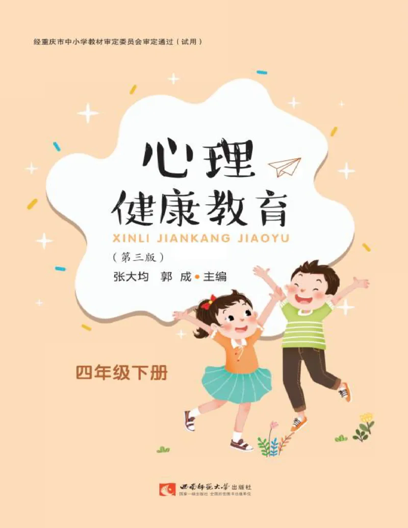 《心理健康教育四年级下册黑白（第3版）(张大均，郭_(Z-Library)_光塔笔记小学教辅_2025秋电子课本小学科目-新教材_全部版本•心理健康电子课本_西师大版》第1页预览