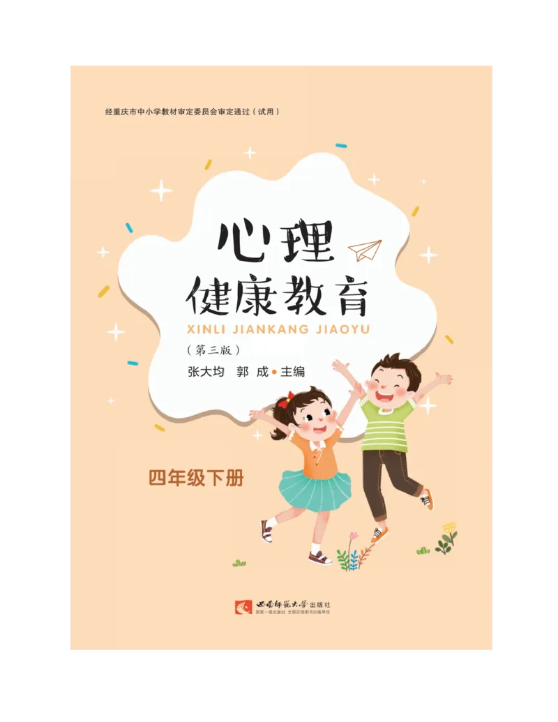 《心理健康教育四年级下册黑白（第3版）(张大均，郭_(Z-Library)_光塔笔记小学教辅_2025秋电子课本小学科目-新教材_全部版本•心理健康电子课本_西师大版》第3页预览
